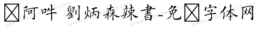 嗡阿吽 劉炳森辣書字体转换